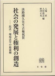 社会の発展と権利の創造- 民法・環境法学の最前線