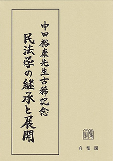 民法学の継承と展開　- 中田裕康先生古稀記念