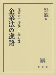 企業法の進路　- 江頭憲治郎先生古稀記念