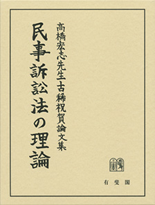 民事訴訟法の理論　- 高橋宏志先生古稀祝賀論文集