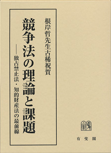 競争法の理論と課題　- 独占禁止法・知的財産法の最前線