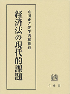 経済法の現代的課題　- 舟田正之先生古稀祝賀