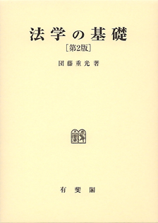 法学の基礎 第2版
