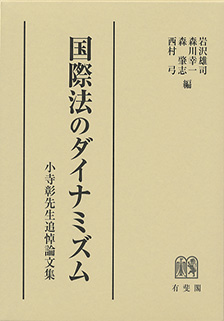 国際法のダイナミズム　- 小寺彰先生追悼論文集