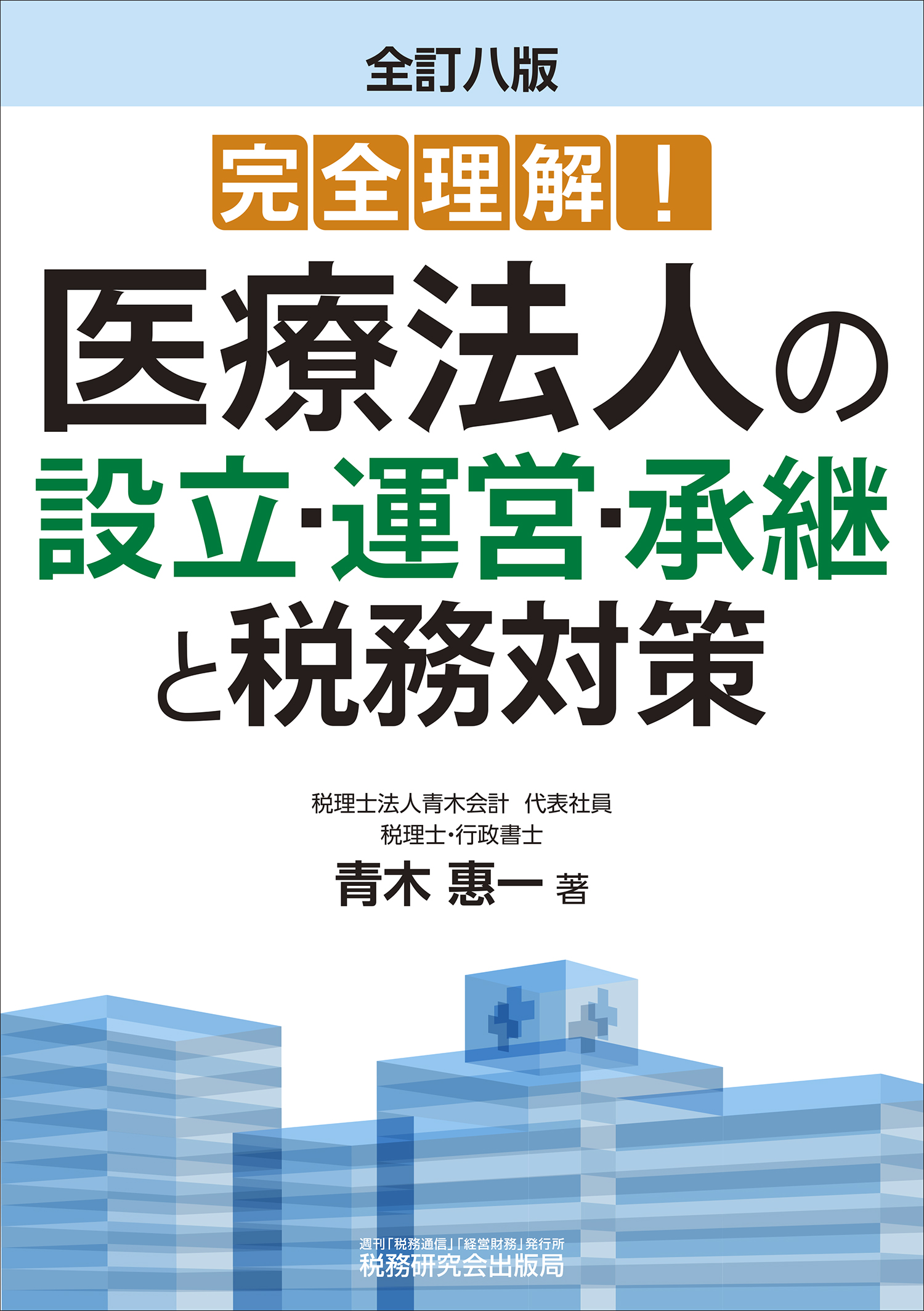 完全理解！医療法人の設立・運営・承継と税務対策　全訂八版