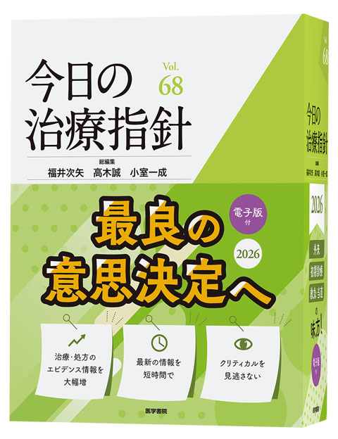 今日の治療指針 ポケット判  2026年版　※お取り寄せ対応