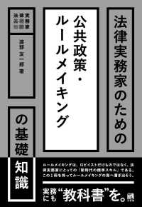 法律実務家のための公共政策･ルールメイキングの基礎知識