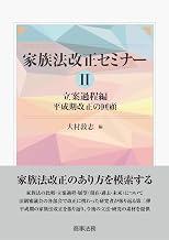 家族法改正セミナーⅡ 立案過程編 平成期改正の回顧