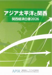 関西経済白書 アジア太平洋と関西 2026