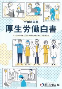 厚生労働白書 令和8年版