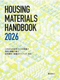 これからの住宅づくりの常識!! 目的と課題で選ぶ 住宅建材・設備ガイドブック 2026