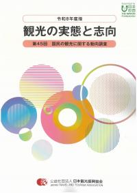 観光の実態と志向 令和8年度版　※お取り寄せ対応