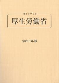 ガイドブック厚生労働省 令和8年版 第98版
