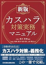 新版 カスハラ対策実務マニュアル