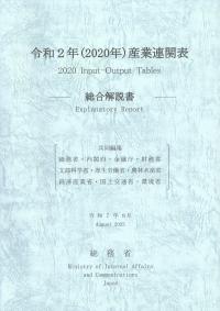 令和2年(2020年)産業連関表 総合解説書