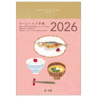 ホームヘルプ手帳 2026