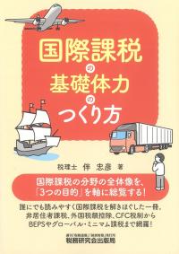 国際課税の基礎体力のつくり方