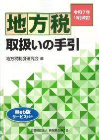地方税取扱いの手引 令和7年10月改訂