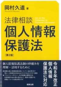 法律相談　個人情報保護法 第2版