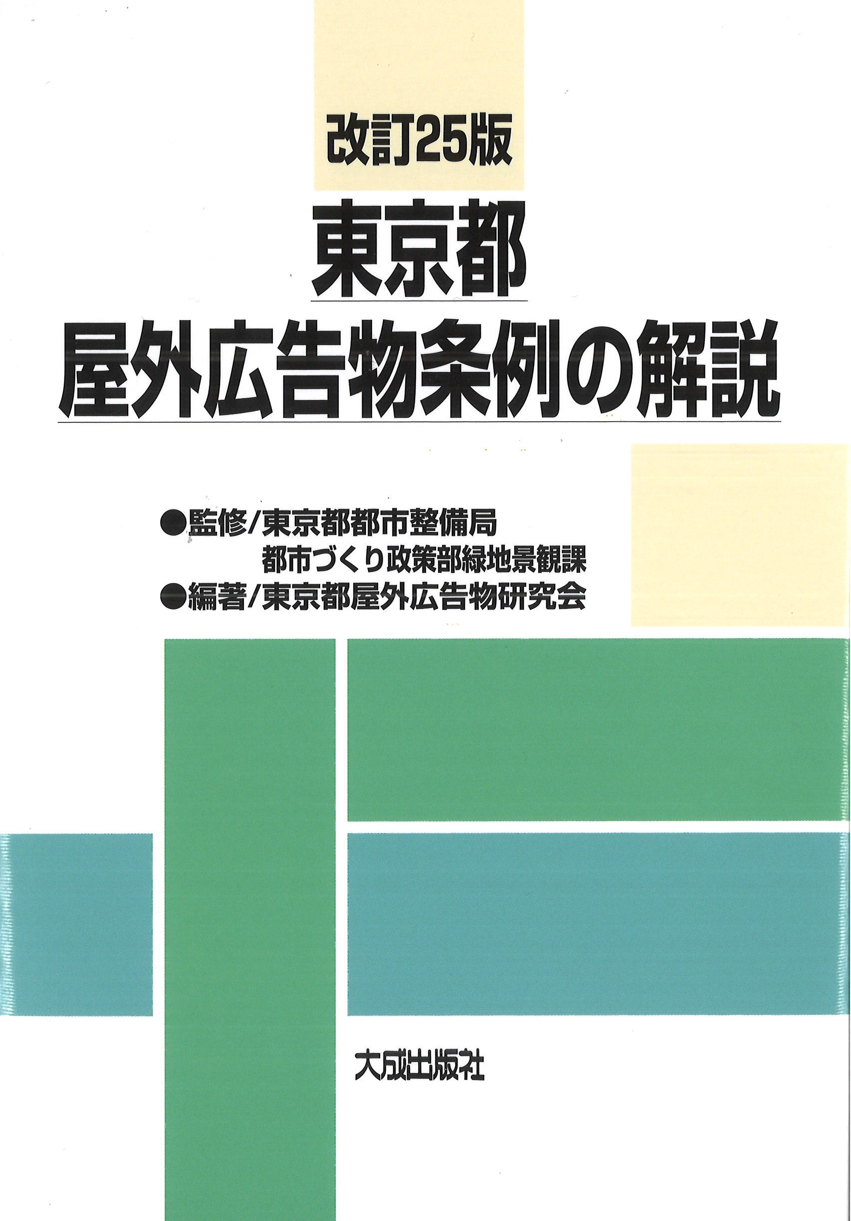 東京都屋外広告物条例の解説 改訂25版