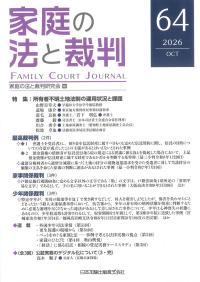 家庭の法と裁判 64号
