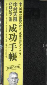 中村天風 成功手帳 2027年版