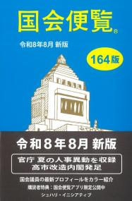 国会便覧 令和8年8月新版 164版