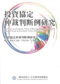 投資協定仲裁判断例研究