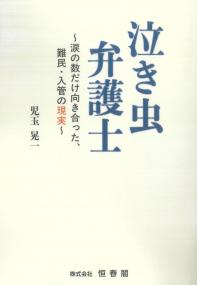 泣き虫弁護士 涙の数だけ向き合った、難民・入管の現実