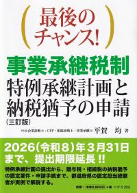 最後のチャンス!事業承継税制 特例承継計画と納税猶予の申請 三訂版