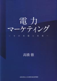 電力マーケティング その本質と未来