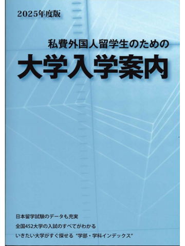 2025年度版　私費外国人留学生のための大学入学案内