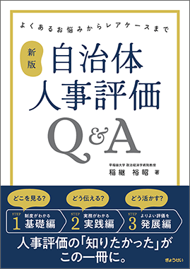 新版 自治体人事評価Ｑ＆Ａ