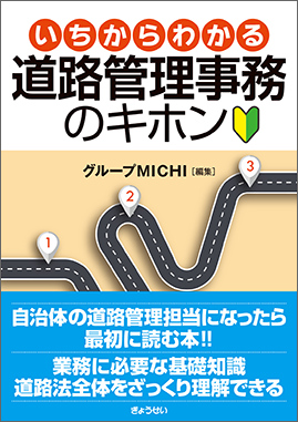 いちからわかる道路管理事務のキホン