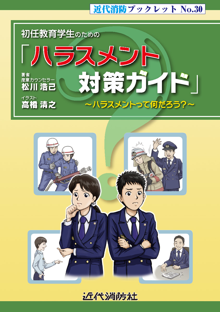 初任教育学生のための「ハラスメント対策ガイド」