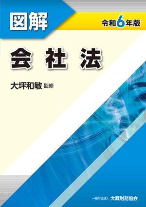 図解 会社法　令和6年版