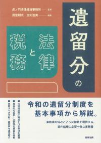 遺留分の法律と税務