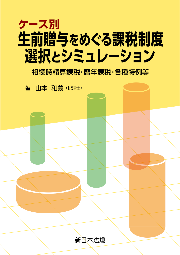 ケース別 生前贈与をめぐる課税制度 選択とシミュレーション