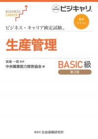 ビジネス・キャリア検定試験標準テキスト生産管理BASIC級 第2版