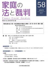 家庭の法と裁判 第58号