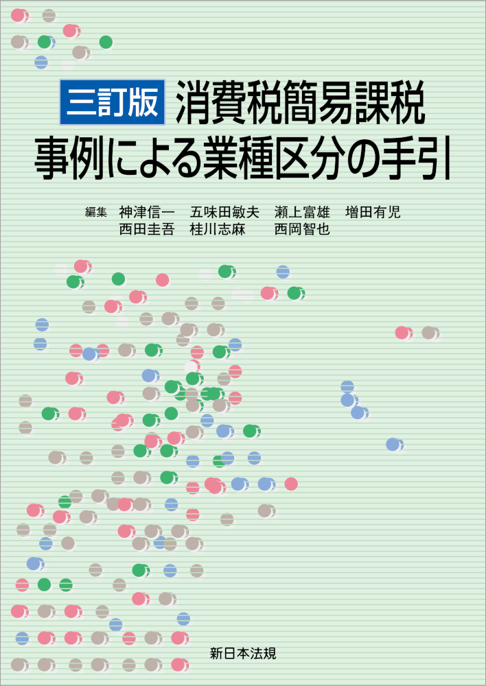 消費税簡易課税 事例による業種区分の手引 三訂版
