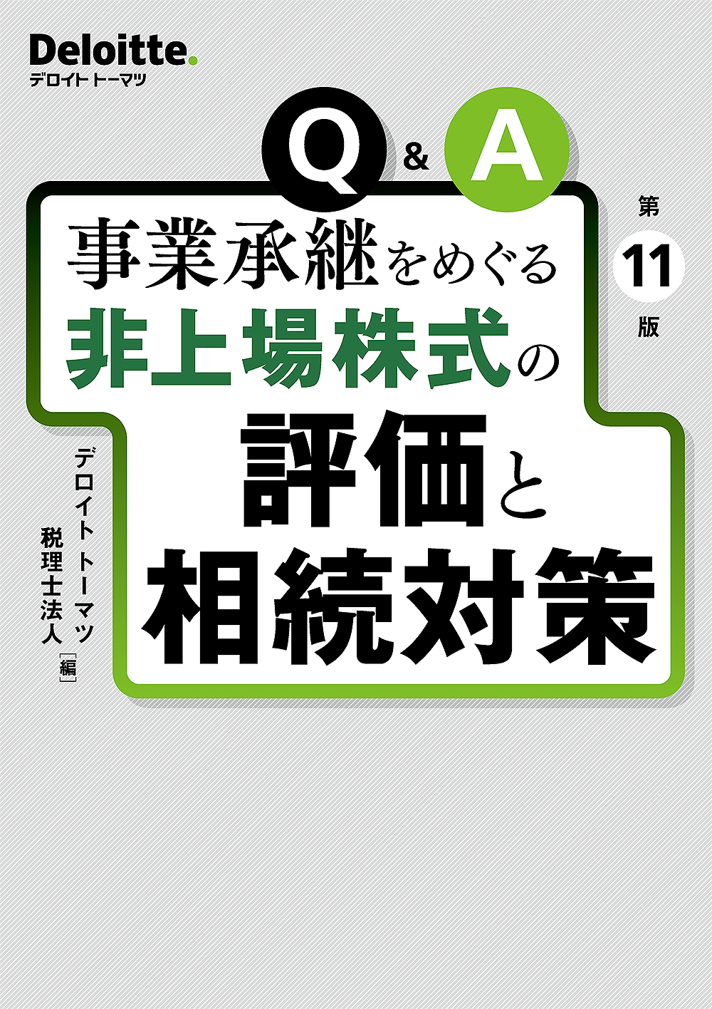 Q&A事業承継をめぐる非上場株式の評価と相続対策　第11版