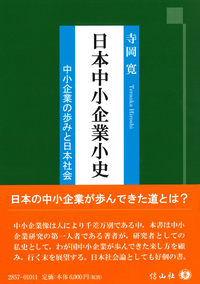 日本中小企業小史 ― 中小企業の歩みと日本社会