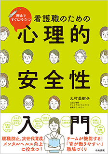 看護職のための心理的安全性入門　現場ですぐに役立つ