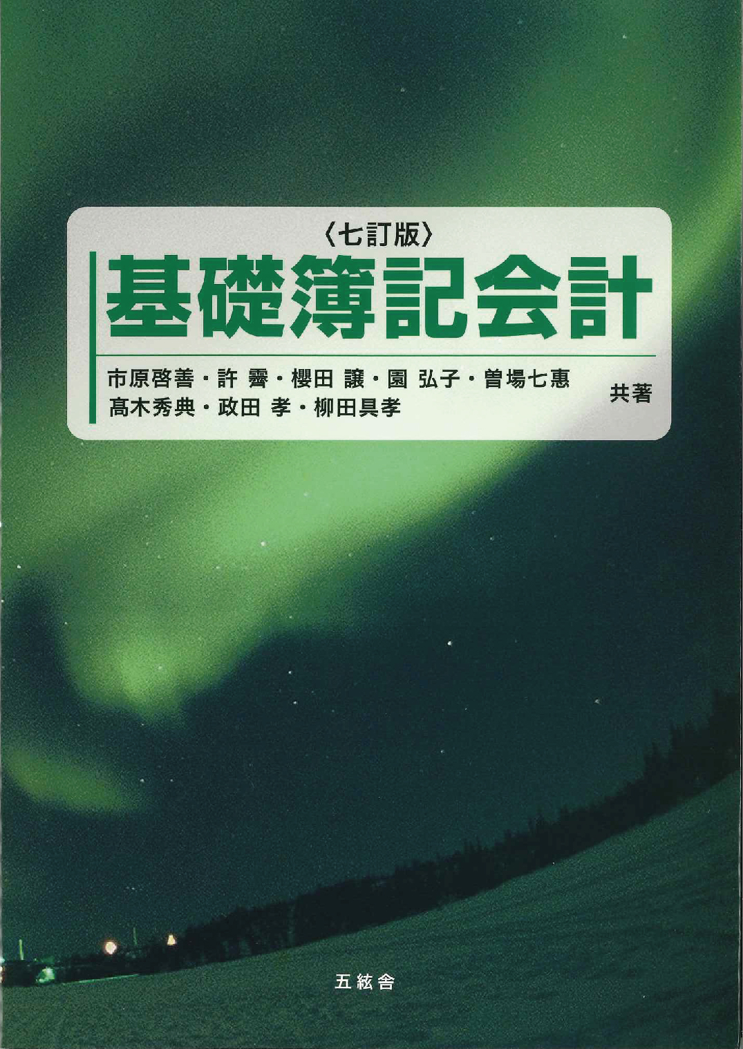 基礎簿記会計　七訂版