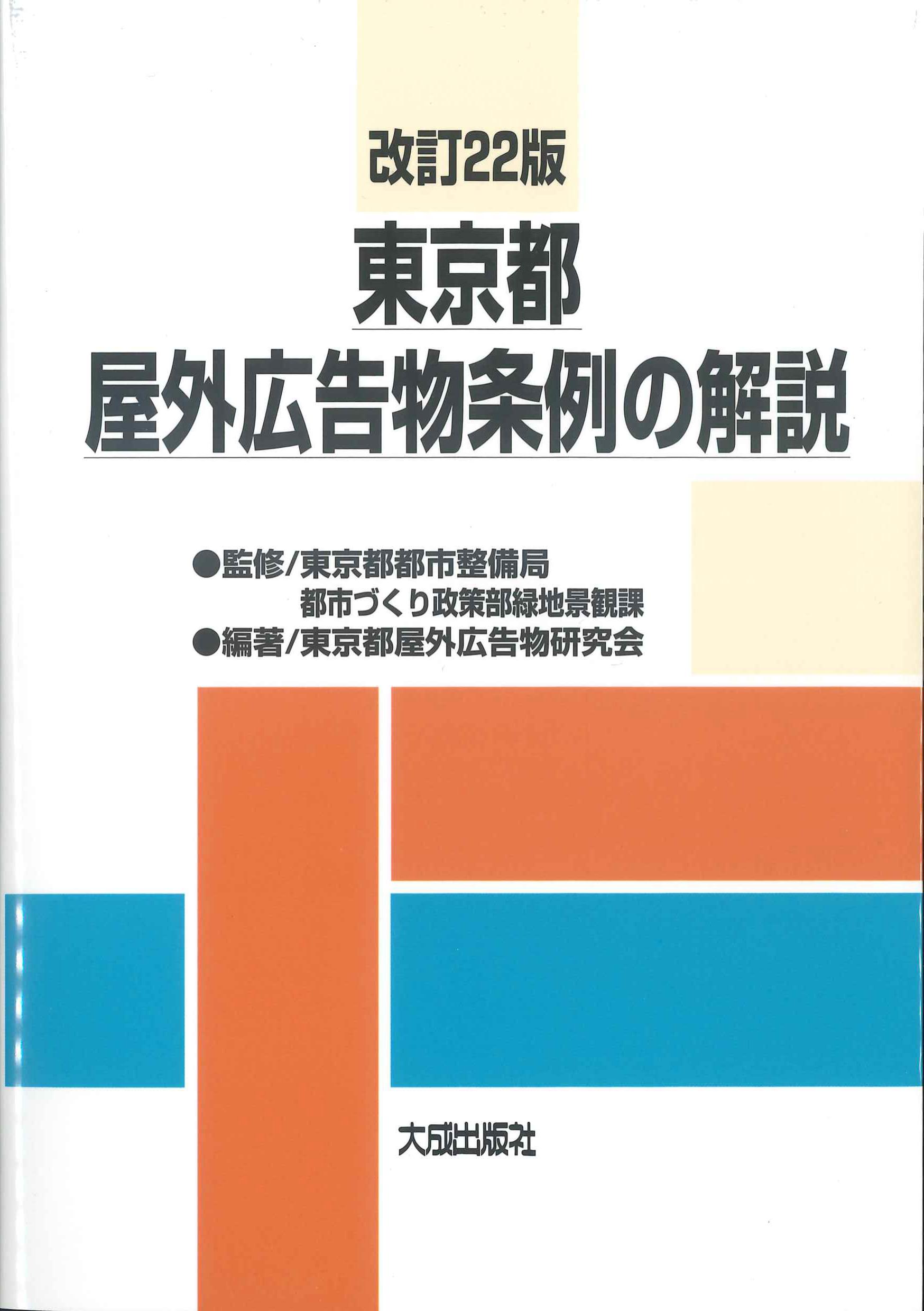 東京都屋外広告物条例の解説　改訂22版　株式会社かんぽうかんぽうオンラインブックストア