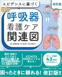 エビデンスに基づく呼吸器看護ケア関連図 改訂版