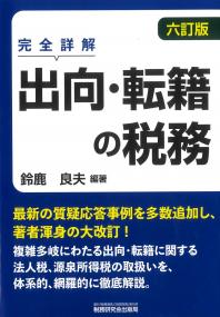 完全詳解 出向・転籍の税務 六訂版