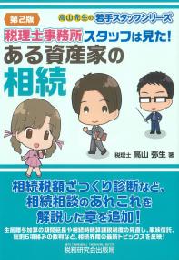 税理士事務所スタッフは見た!ある資産家の相続 第2版