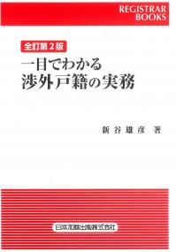 一目でわかる渉外戸籍の実務 全訂第2版
